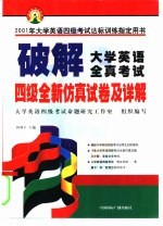 破解大学英语全真考试 四级全新仿真试卷及详解
