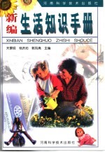 新编生活知识手册