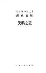 高尔斯华绥文集 现代喜剧 第3部 天鹅之歌