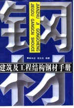 建筑与工程结构钢材手册