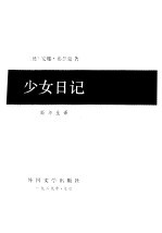 少女日记