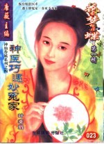 花季梦想彩蝶 第1辑 神医巧遇妙冤家