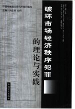 破坏市场经济秩序犯罪的理论与实践