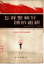 怎样整顿好团的组织 结合整风进行整团的一些经验