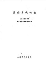 苏联当代诗选