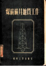 煤矿矿井地质工作