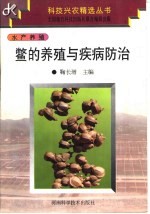 鳖的养殖与疾病防治