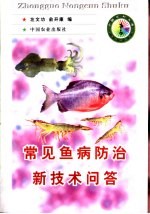 常见鱼病防治新技术问答