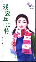 戏耍丘比特