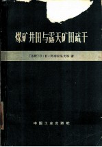 煤矿井田与露天矿田疏干