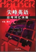 尖峰英语应考词汇决胜 高二版