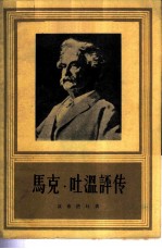 马克·吐温评传