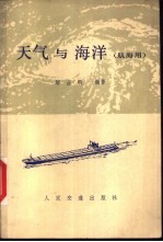 天气与海洋 航海用