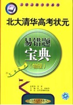 北大清华高考状元易错题宝典 政治