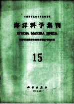 海洋科学集刊 第15集