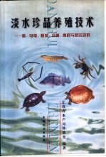 淡水珍品养殖技术 鳖、乌龟、鳜鱼、河蟹、青虾与罗氏沼虾