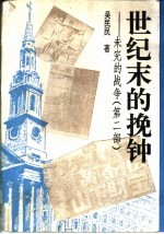 世纪末的挽钟 日本海的悬崖