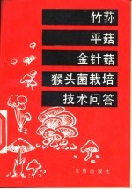 竹荪、平菇、金针菇、猴头菌栽培技术问答