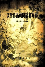 文学作品的阅读和写作