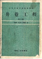 井巷工程 修订版