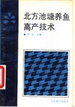 北方池塘养鱼高产技术