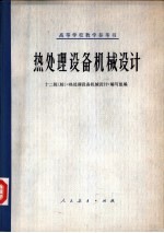 热处理设备机械设计艺