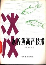 淡水养鱼高产技术