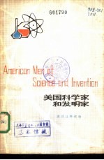 美国科学家和发明家