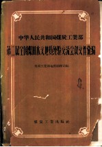 中华人民共和国煤炭工业部第二届全国煤田水文地质经验交流会议文件汇编