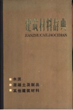 建筑材料辞典 水泥、混凝土及制品、其他建筑材料