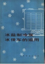 冰盐制冷及冰保车的运用
