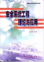 安全系统工程理论与应用