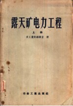 露天矿电力工程 上