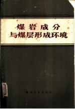 煤岩成分与煤层形成环境