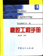 橡胶工程手册