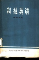 科技英语 基础部分