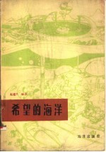 希望的海洋