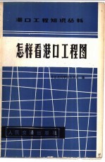 怎样看港口工程图