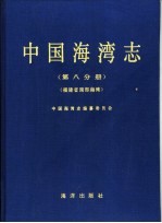 中国海湾志 第8分册 福建省南部海湾