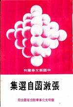 张漱菡自选集