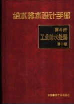 给水排水设计手册 第4册 工业给水处理