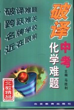 破译中考化学难题