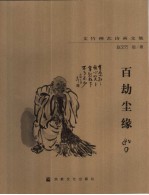 百劫尘缘 文竹禅艺诗画文集