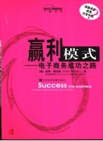 赢利模式 电子商务成功之路