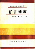 矿井地质