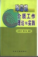 球磨机介质工作理论与实践