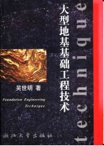 大型地基基础工程技术