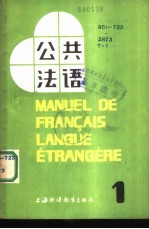 公共法语 第1册
