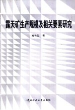 露天矿生产规模及相关要素研究