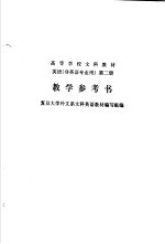 英语 非英语专业用 第2册 教学参考书